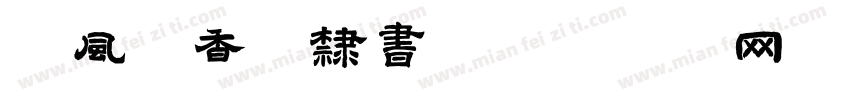 荷风送香气隶书字体转换