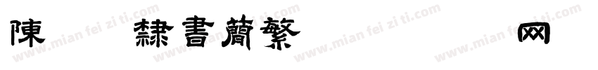 陈亚发隶书简繁字体转换
