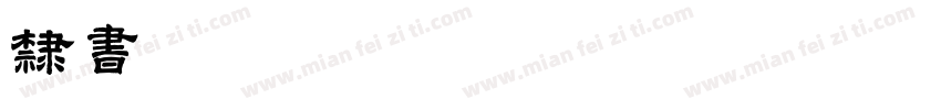 隶书OTFRegular字体转换