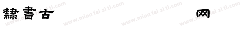 隶书古朴字体字体转换