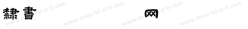 隶书字字体转换