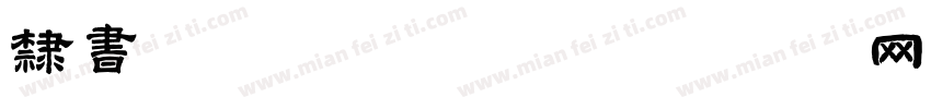 隶书字体卓品粮油字体转换