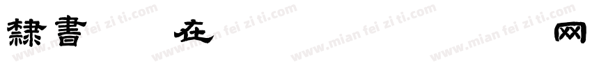 隶书字体在线转换字体转换