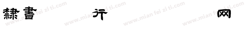 隶书字体排行榜字体转换