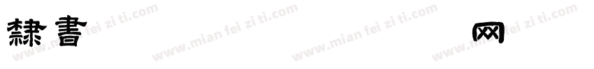 隶书字体转换字体转换