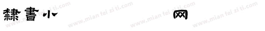 隶书小初字体转换