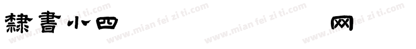 隶书小四号字字体转换