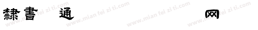 隶书普通字体字体转换