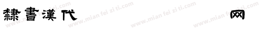 隶书汉代曹全碑字体转换