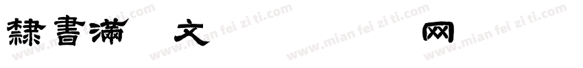 隶书满白文字体转换