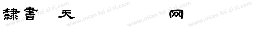 隶书翻天字体转换