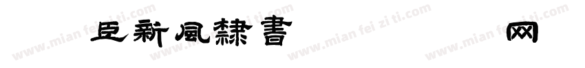 黄煜臣新风隶书字体转换