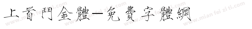 上首斗金体字体转换