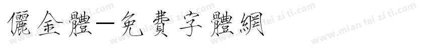 俪金体字体转换
