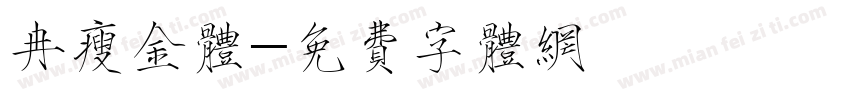 冉瘦金体字体转换