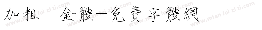 加粗廋金体字体转换