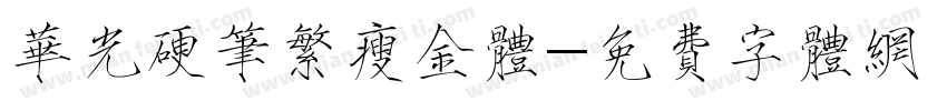 华光硬笔繁瘦金体字体转换