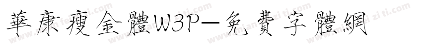 华康瘦金体W3P字体转换
