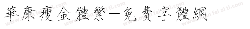 华康瘦金体繁字体转换
