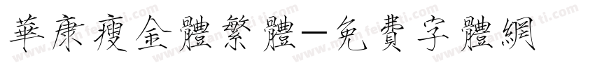 华康瘦金体繁体字体转换