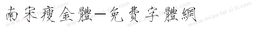 南宋瘦金体字体转换