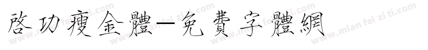 启功瘦金体字体转换