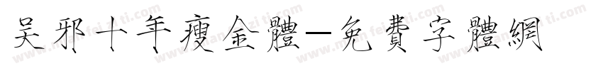 吴邪十年瘦金体字体转换