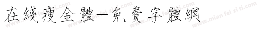 在线瘦金体字体转换
