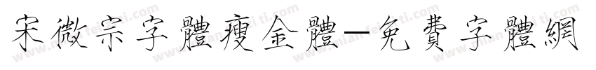 宋微宗字体瘦金体字体转换