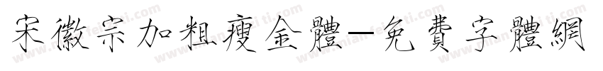 宋徽宗加粗瘦金体字体转换
