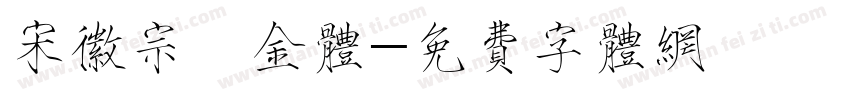 宋徽宗廋金体字体转换