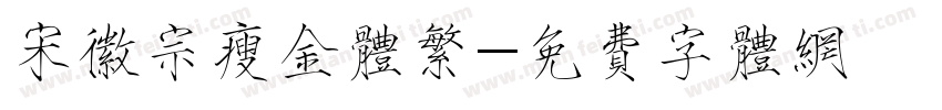 宋徽宗瘦金体繁字体转换