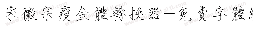 宋徽宗瘦金体转换器字体转换