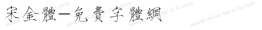 宋金体字体转换