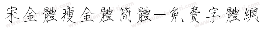 宋金体瘦金体简体字体转换