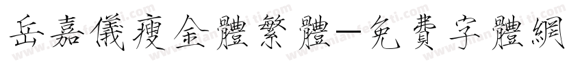 岳嘉仪瘦金体繁体字体转换