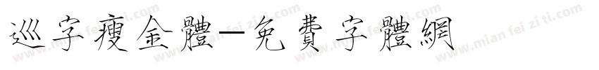巡字瘦金体字体转换