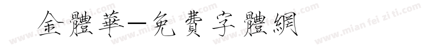 廋金体华字体转换