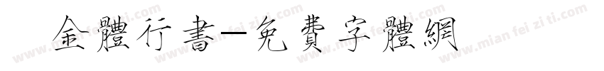 廋金体行书字体转换