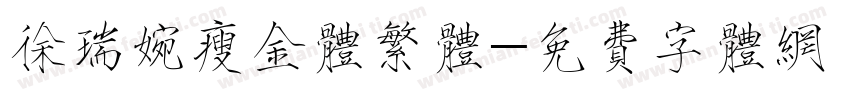 徐瑞婉瘦金体繁体字体转换