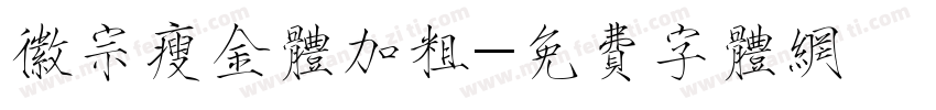 徽宗瘦金体加粗字体转换