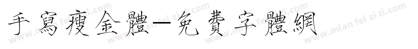 手写瘦金体字体转换