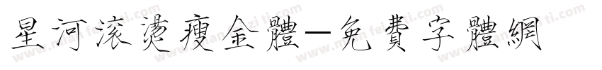 星河滚烫瘦金体字体转换
