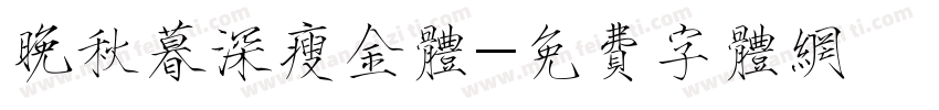 晚秋暮深瘦金体字体转换