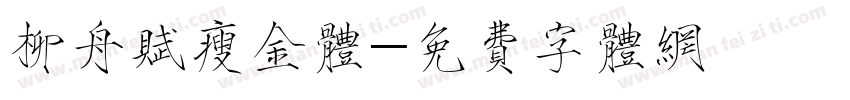 柳舟赋瘦金体字体转换