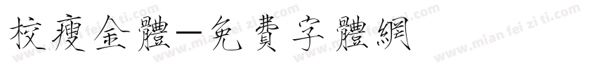 校瘦金体字体转换