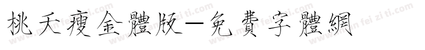桃夭瘦金体版字体转换