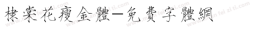 棣棠花瘦金体字体转换