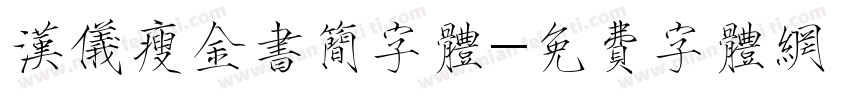 汉仪瘦金书简字体字体转换