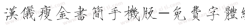 汉仪瘦金书简手机版字体转换